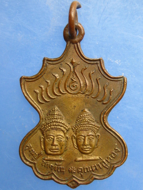 เหรียญคุณปู่โกฑัณ คุณตาอู่ทอง สระโกสินารายณ์ จ.ราชบุรี