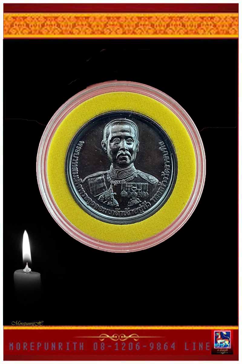 เหรียญในหลวงรัชกาลที่ ๕ (รมดำมันปู) วัดราชบพิธ กรุงเทพมหานคร พ.ศ.๒๕๖๓ 