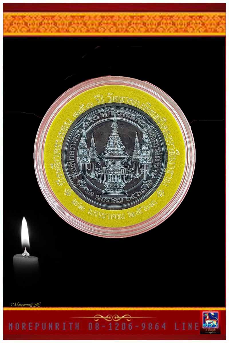 เหรียญในหลวงรัชกาลที่ ๕ (รมดำมันปู) วัดราชบพิธ กรุงเทพมหานคร พ.ศ.๒๕๖๓ 