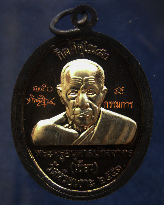 โค้ดกรรมการ เลข 3 หลัก !!! เลข 150...เหรียญหลวงปู่ทวด หลังพ่อท่านเขียว วัดห้วยเงาะ รุ่นกิตติคุโณ 82