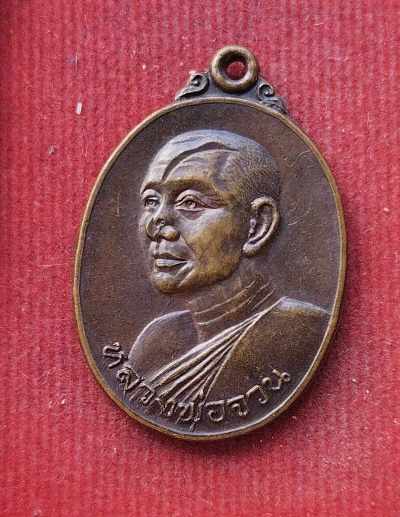 เหรียญหลวงพ่อจวน วัดหนองสุ่ม  ออกวัดรัตนาราม จ.อ่างทอง
