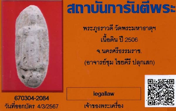 พระภูธราวดี พ.ศ.๒๕๐๖ ปลุกเสก 3 วาระ(ท่านขุนพันธฯ,อ.นำ วัดดอนศาลาและสุดยอดพระเกจิทั่วฟ้าเมืองไทย)*257