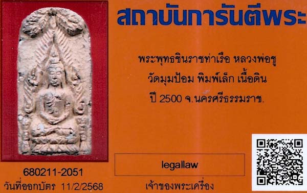 บัตรรับประกันพระแท้