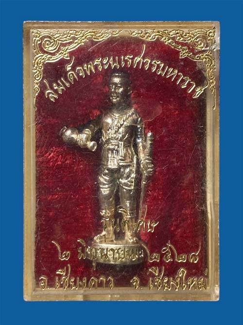 พระนเรศวรมหาราช หลวงปู่สิม วัดถ้ำผาปล่อง พ.ศ.๒๕๒๘*259