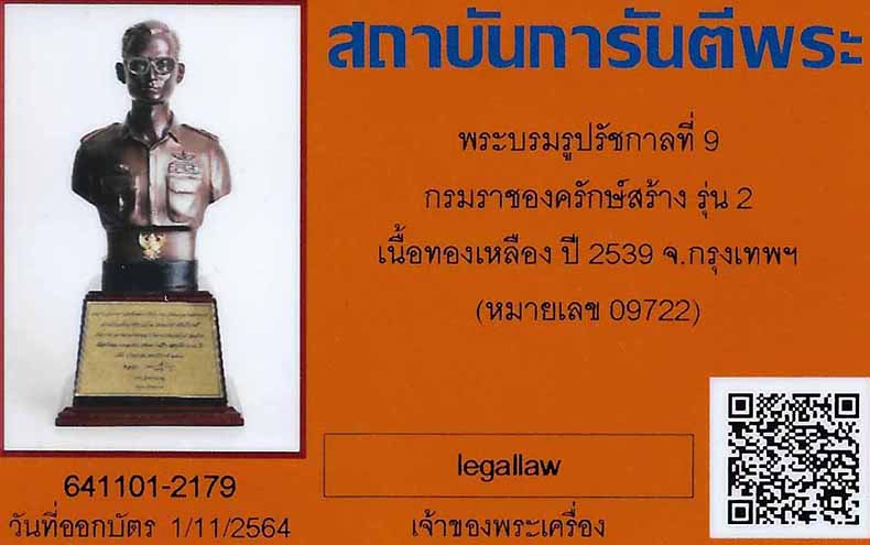 บัตรรับประกันพระแท้