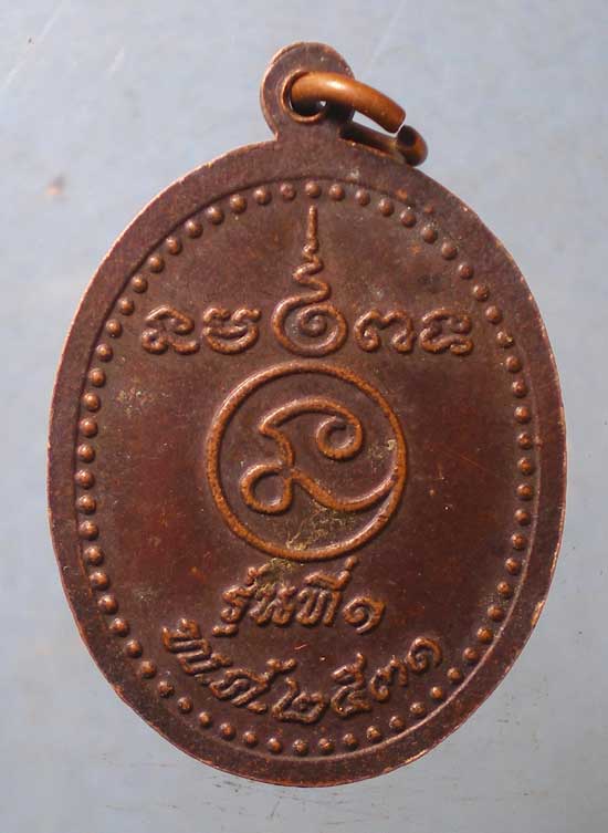 เหรียญรุ่น1 ปี31 หลวงพ่อจ้อย วัดด่าน ยานนาวา