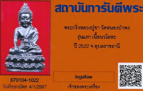 บัตรรับประกันพระแท้
