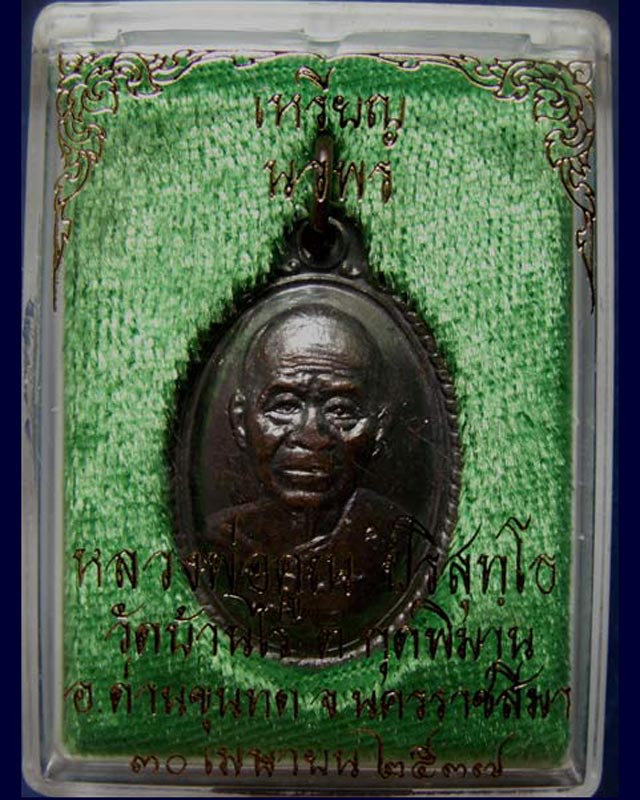 8.เหรียญนวพร (หลังเต่า) หลวงพ่อคูณ วัดบ้านไร่ ศูนย์การทหารปืนใหญ่สร้างถวาย ตอกโค้ด พ.ศ. 2537 พร้อมกล