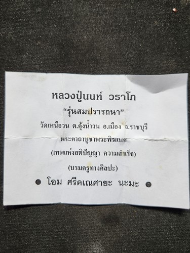 วัดเหนือวน จ.ราชบุรี .เหรียญพระพิฆเนศ หลวงปู่นนท์ รุ่นแรก สมปราถนา 2545  ตอก1โค้ด