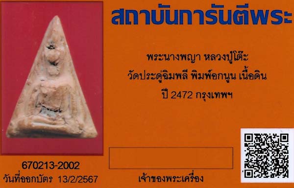 บัตรรับประกันพระแท้