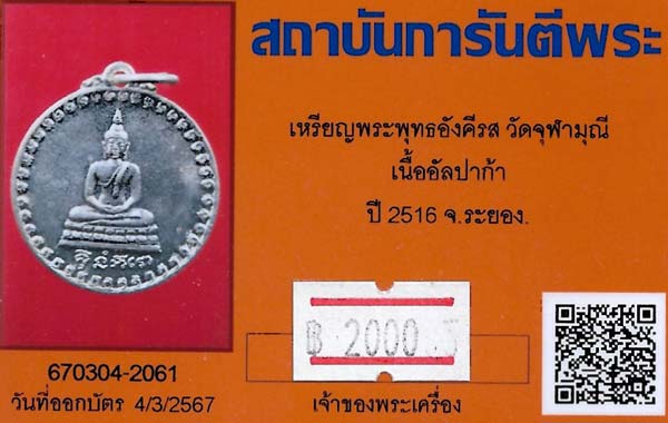 ขายขาดทุน!!พระพุทธอังคีรส ปี ๑๖ ระยอง หลวงปู่ทิม วัดละหารไร่ ปลุกเสก+บัตรรับรองพระแท้*270