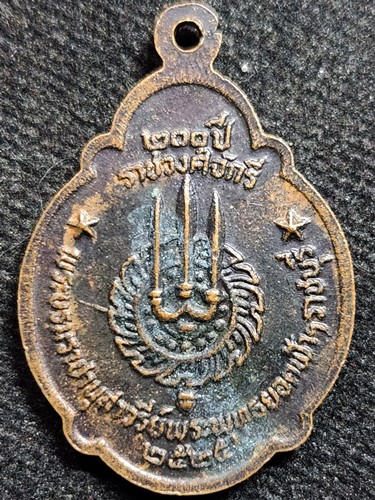 เหรียญพระพุทธยอดฟ้าฯ (ร1) 200ปี ราชวงศ์จักรี ปี2525 จ.ราชบุรี