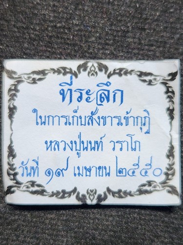 วัดเหนือวน ราชบุรี พระผงหลวงปู่นนท์ วราโก 2550