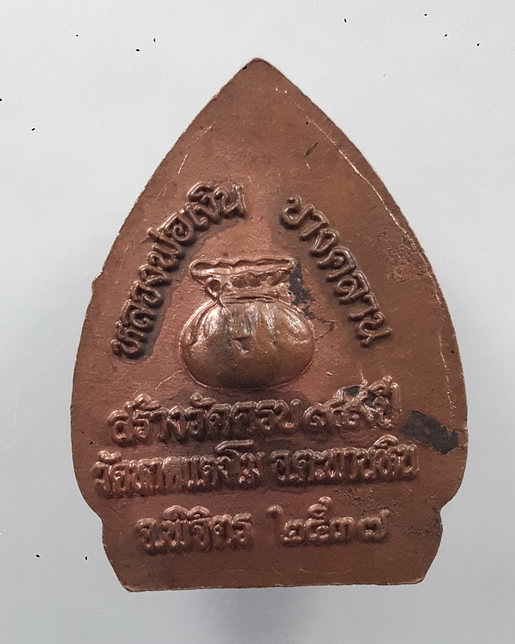 " เหรียญเจ้าสัว หลวงพ่อเงิน รุ่นอนุสรณ์ 99 ปี วัดหาดแตงโม จ.พิจิตร ปี 2537 ทองแดงตอกโค๊ต "