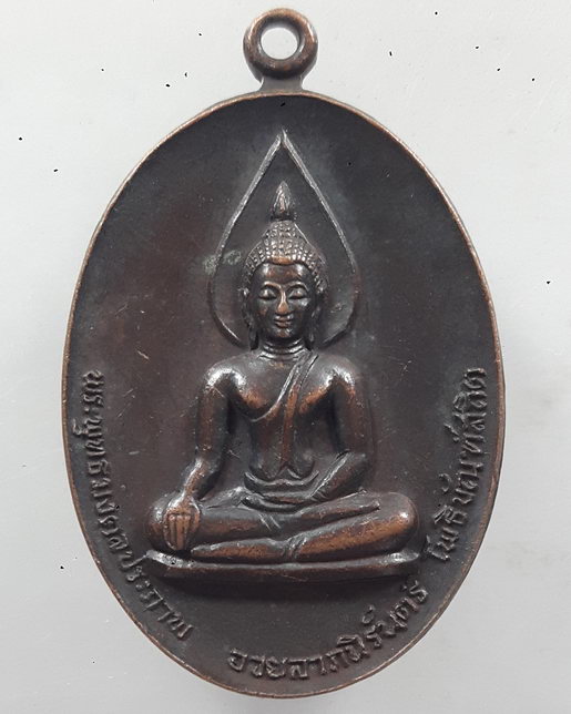 " เหรียญพระพุทธมงคลประภาพ อวยลาภนิรันตร์ โพธิบัณฑ์สถิต วัดบ้านหนองปลาเข็ง จ.ศรีสะเกษ ปี 2519 "