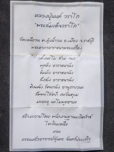 วัดเหนือวน จ.ราชบุรี   สมเด็จ วราโภ หลวงปู่นนท์ วราโภ