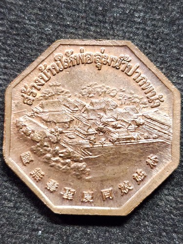 เหรียญเจ้าแม่ลิ้มกอเหนี่ยว รุ่นสร้างบ้านให้พ่อลุ่มน้ำปากพนัง ปี 2542