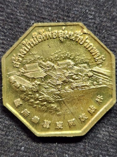 เหรียญเจ้าแม่ลิ้มกอเหนี่ยว รุ่นสร้างบ้านให้พ่อลุ่มน้ำปากพนัง ปี 2542 เนื้อทองเหลือง