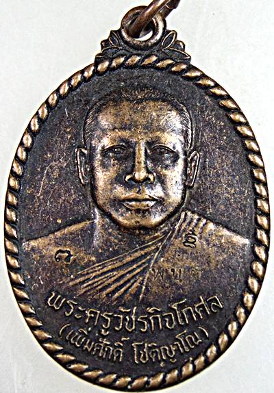 เหรียญหลวงพ่อเพิ่มศักดิ์ วัดหนองเตียน จ เพชรบุรี