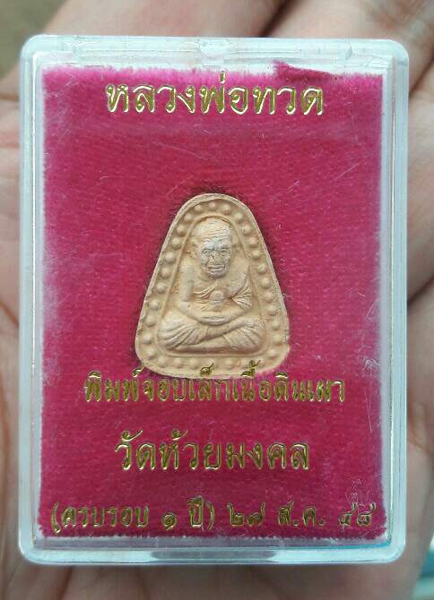 หลวงปู่ทวด พิมพ์จอบเล็ก เนื้อดินแดง วัดห้วยมงคล (ครบรอบ 1 ปี) ปี 2548 นอนกล่อง เคาะเดียว