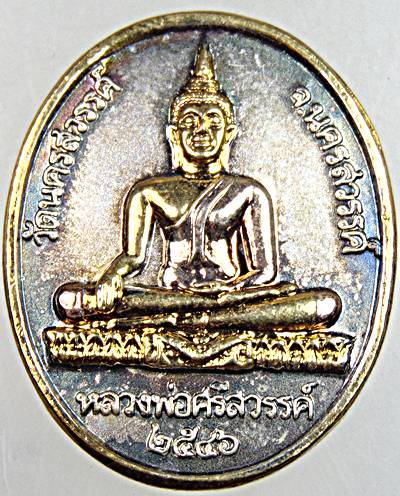 ๒๐ เหรียญหลวงพ่อศรีสวรรค์ วัดนครสวรรค์