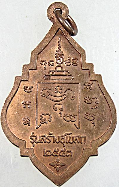 เหรียญพระครูรุ่ง วัดท่าไม้ ปี ๕๓