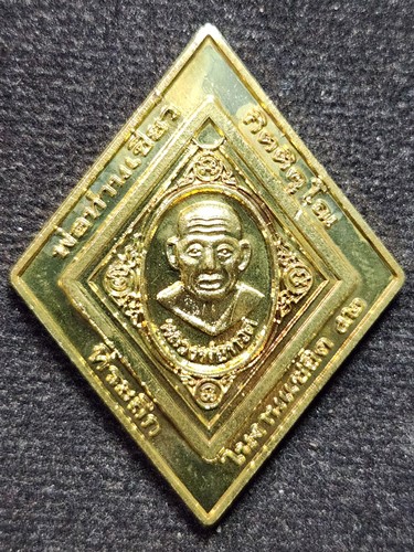 วัดห้วยเงาะ ปัตตานี เหรียญข้าวหลามตัดหลวงปู่ทวด พ่อท่านเขียว  ปี2552