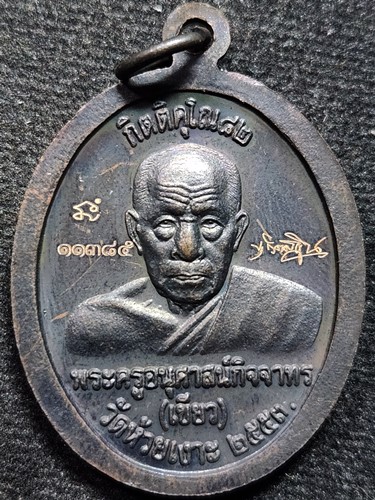 วัดห้วยเงาะ ปัตตานี เหรียญหลวงพ่อทวด พ่อท่านเขียว  รุ่น กิตติคุโณ ๘๒ 2553 ทองเเดงหน้ากากอัลปาก้า มีโ