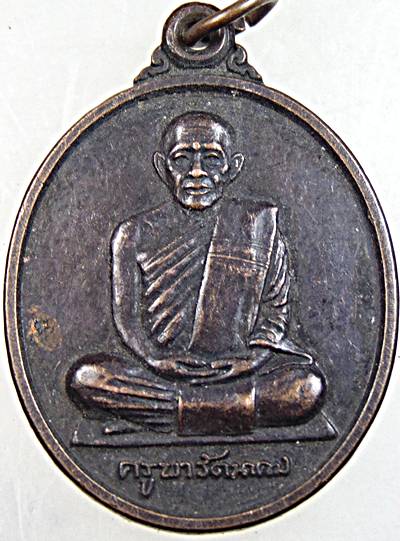 ๒๐ เหรียญครูบารัตนาคม วัดพระธาตุเสด็จ ลำปาง