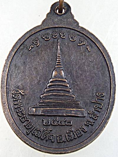 ๒๐ เหรียญครูบารัตนาคม วัดพระธาตุเสด็จ ลำปาง