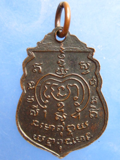 เหรียญพระครูยงค์ วัดบุคคโล กรุงเทพฯ