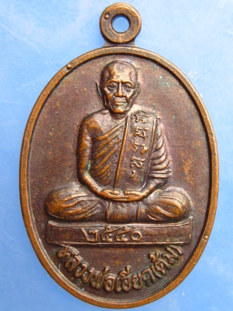 เหรียญพ่อท่านเอียด(ต้ม) วัดชลธาราวาส(บางกล่ำ) จ.สงขลา ปี2550