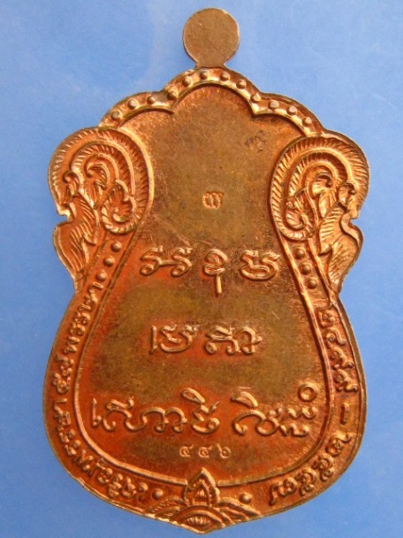 เหรียญหลวงพ่ออาคม วัดยายร่ม กรุงเทพฯ ปี2557