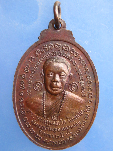 เหรียญครูฤาษี พระอาจารย์หมอเล็ก วัดคลองใหญ่ จ.ตราด