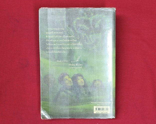 (ปิด119-) หนังสือแฮรี่พอตเตอร์ กับเจ้าชายเลือดผสม เล่ม6 14.3x21.5ซ.ม. 678หน้า (สภาพมือ2)