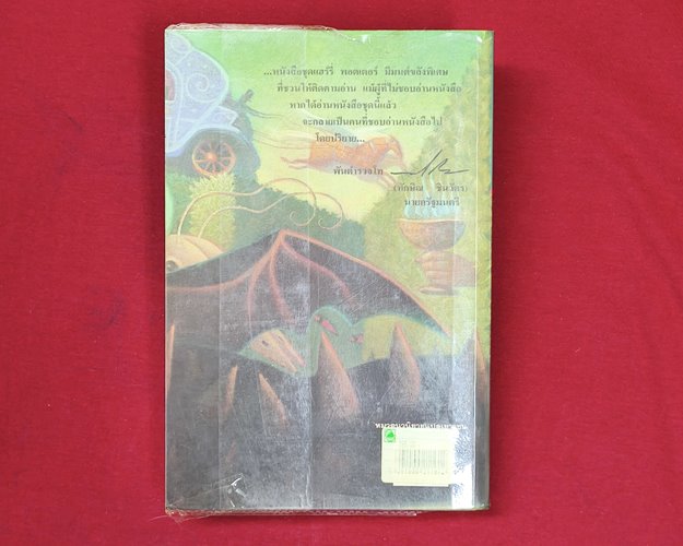 (ปิด139-) หนังสือแฮรี่พอตเตอร์ กับถ้วยอัคนี เล่ม4 14.5x21.5ซ.ม. 827หน้า (สภาพมือ2)