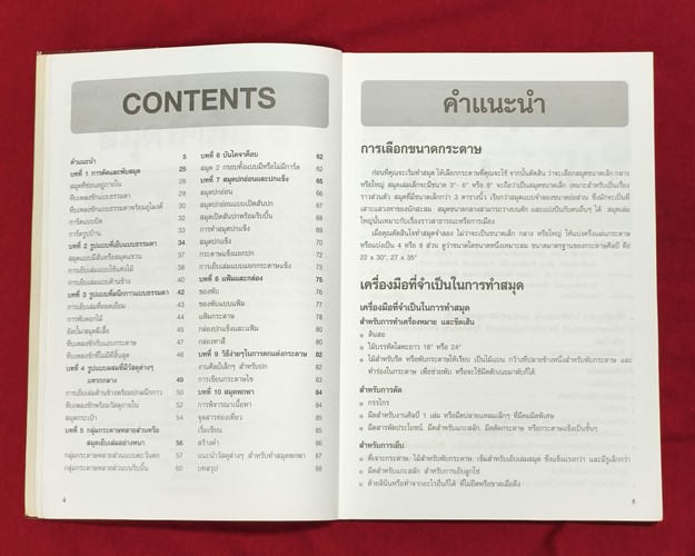 (ปิด49-) เทคนิคการประดิษฐ์และสร้างสรรค์ สมุดทำมือ เล่ม3 18x24 ซ.ม. 88หน้า (มือ2สภาพดี)
