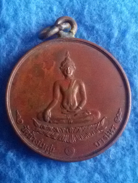 เหรียญพระพุทธ วัดช้างใหญ่ บางไทร จ. พระนครศรีอยุธยา 