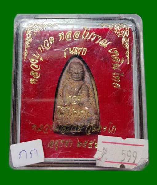 หลวงปู่ทวด หลวงพ่อรวย รุ่นแรก โค๊ต แจกทหาร 3 จังหวัดชายแดนใต้ เนื้อนวะ วัดตะโก จ.อยุธยา .......เคาะเ