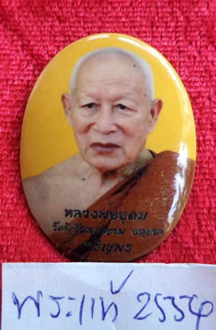 ล็อกเก็ตเจริญพรจารมือ  หลวงพ่ออุดม  วัดพิชัยสงคราม  จ.พระนครศรีอยุธยา   ปี2557
