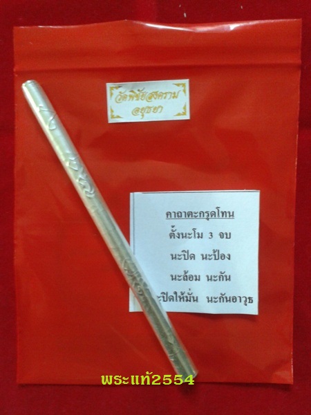ตะกรุดโทนใหญ่ เนื้อเงิน 5 นิ้ว หลวงพ่ออุดม วัดพิชัยสงคราม อยุธยา