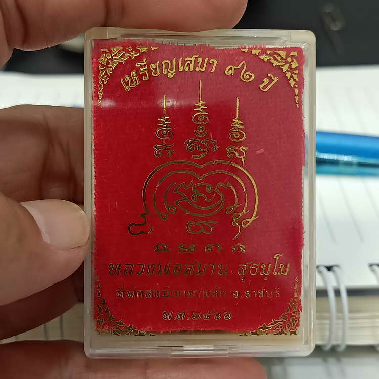 เหรียญเสมา 92 ปี หลวงปู่สมาน ที่พักสงฆ์เขายางหัก จ.ราชบุรี ปี 2566 เนื้อชุบ 3K รก.29 หมายเลข 57