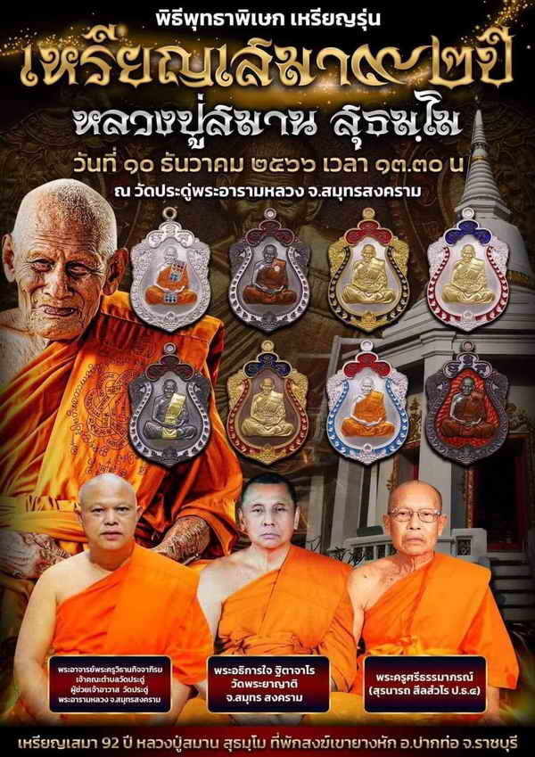 เหรียญเสมา 92 ปี หลวงปู่สมาน ที่พักสงฆ์เขายางหัก จ.ราชบุรี ปี 2566 เนื้อชุบ 3K รก.29 หมายเลข 57
