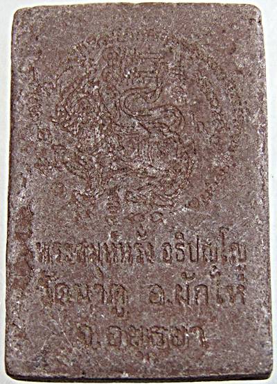 ๒๐ พระสมเด็จปรกโพธิ์ พระสมุห์หรั่ง วัดนาคู อยุธยา
