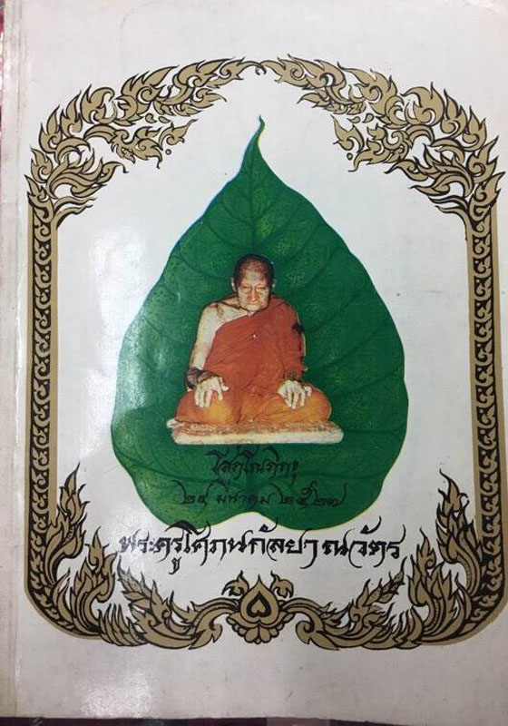 หลวงพ่อโต พิมพ์ใหญ่ เนื้อดิน หลวงพ่อเส้ง วัดกัลยาณมิตร ปี85 (หลักฐานจากหนังสือพระราชทานเพลิงศพ)