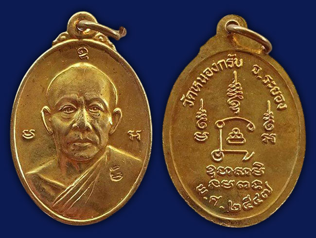 เหรียญหน้าตรง เนื้อฝาบาตร หลวงพ่อสาคร วัดหนองกรับ ระยอง ปี 2547 ทีเดียว 3 องค์