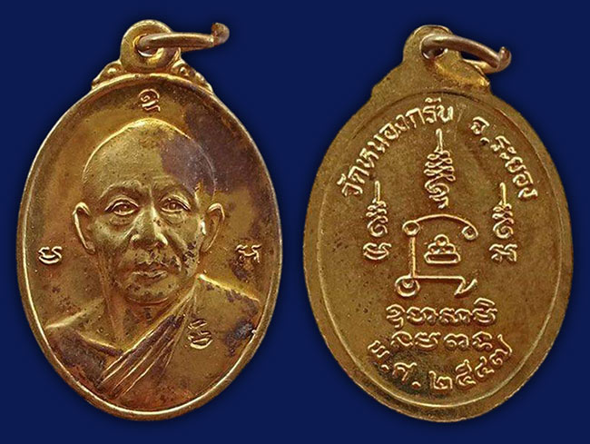 เหรียญหน้าตรง เนื้อฝาบาตร หลวงพ่อสาคร วัดหนองกรับ ระยอง ปี 2547 ทีเดียว 3 องค์