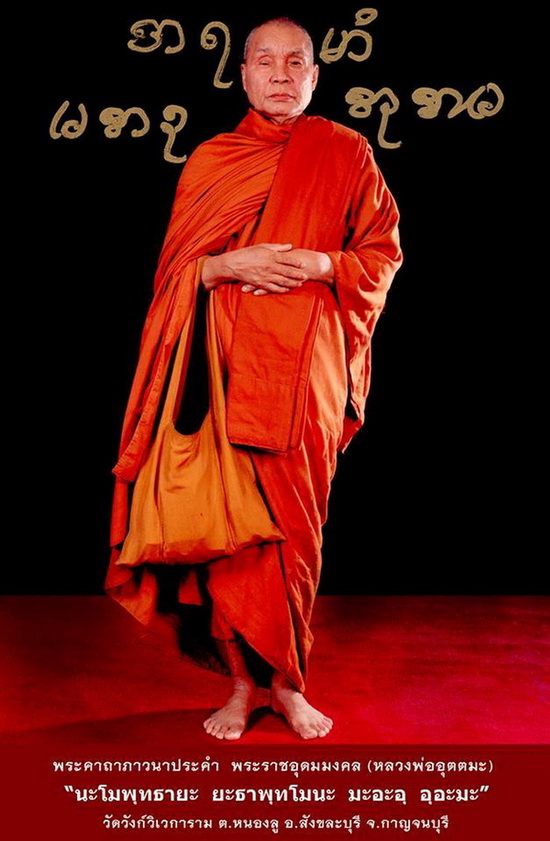 พระผงรูปเหมือน หลวงพ่ออุตตมะ วัดวังก์วิเวการาม จ.กาญจนบุรี ปี2520