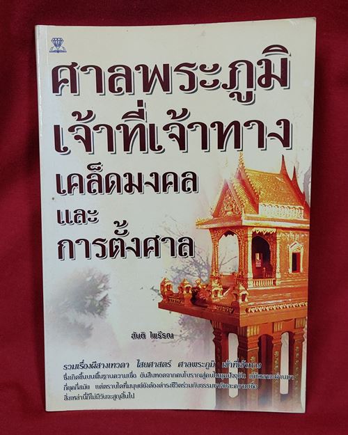 (ปิด39-)หนังสือ ศาลพระภูมิเจ้าที่เจ้าทาง เคล็ดมงคล และการตั้งศาล 14.5x21ซ.ม.112หน้า (มือ2สภาพดี)