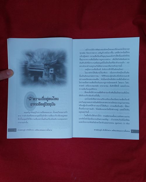 (ปิด39-)หนังสือ ศาลพระภูมิเจ้าที่เจ้าทาง เคล็ดมงคล และการตั้งศาล 14.5x21ซ.ม.112หน้า (มือ2สภาพดี)